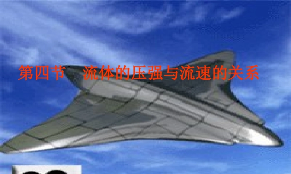 九年级物理 流体的压强与流速的关系课件 人教新课标版 课件