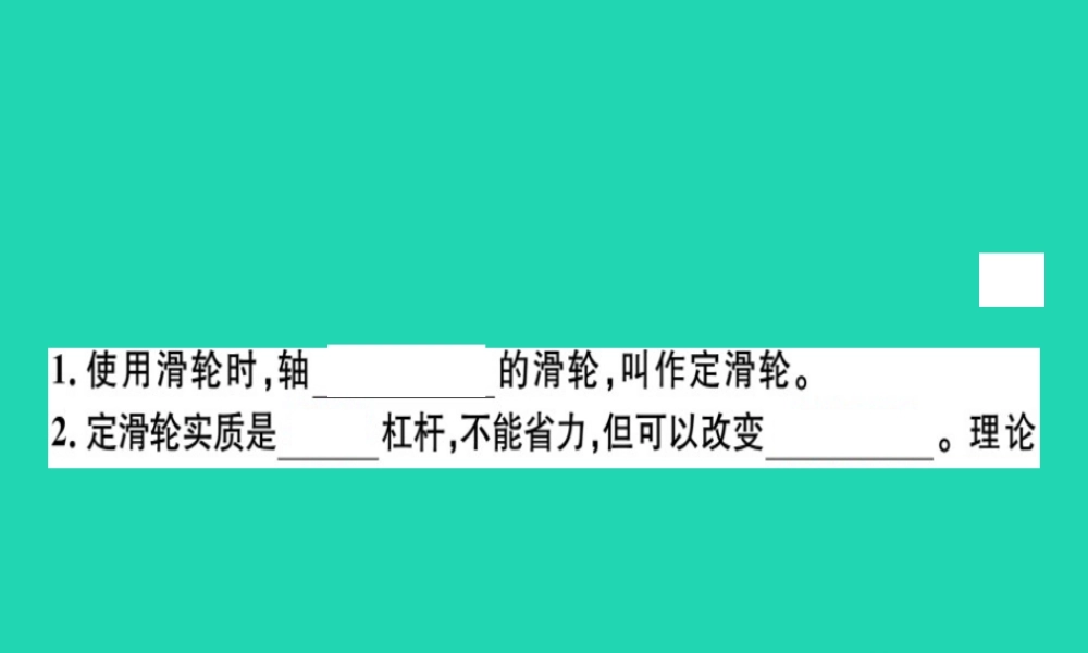 八年级物理全册 第十章 第二节 滑轮及其应用(第1课时 定滑轮和动滑轮)习题课件 (新版)沪科版 课件