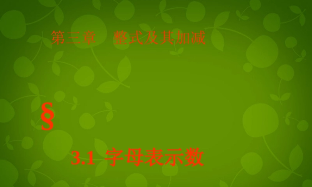 中学七年级数学上册 3.1 字母表示数课件 (新版)北师大版