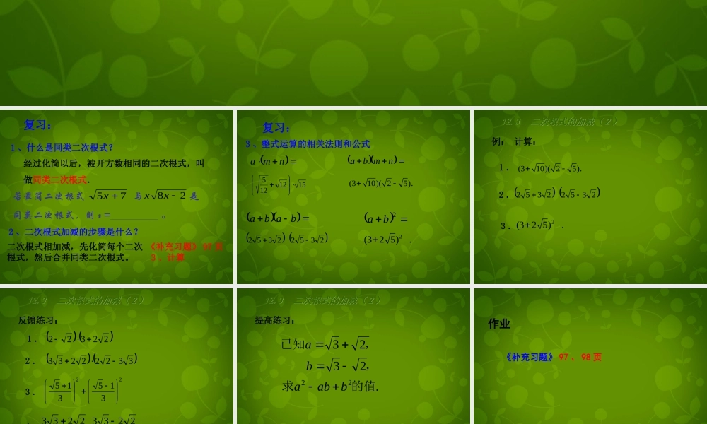 八年级数学下册 12.3 二次根式的加减课件2 (新版)苏科版 课件
