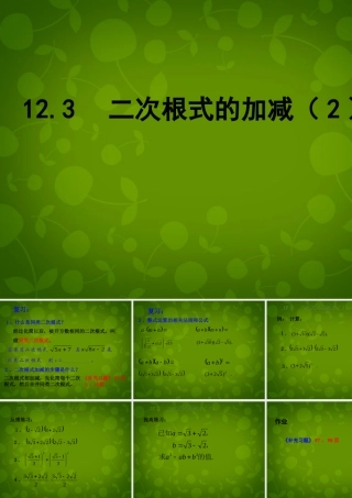 八年级数学下册 12.3 二次根式的加减课件2 (新版)苏科版 课件