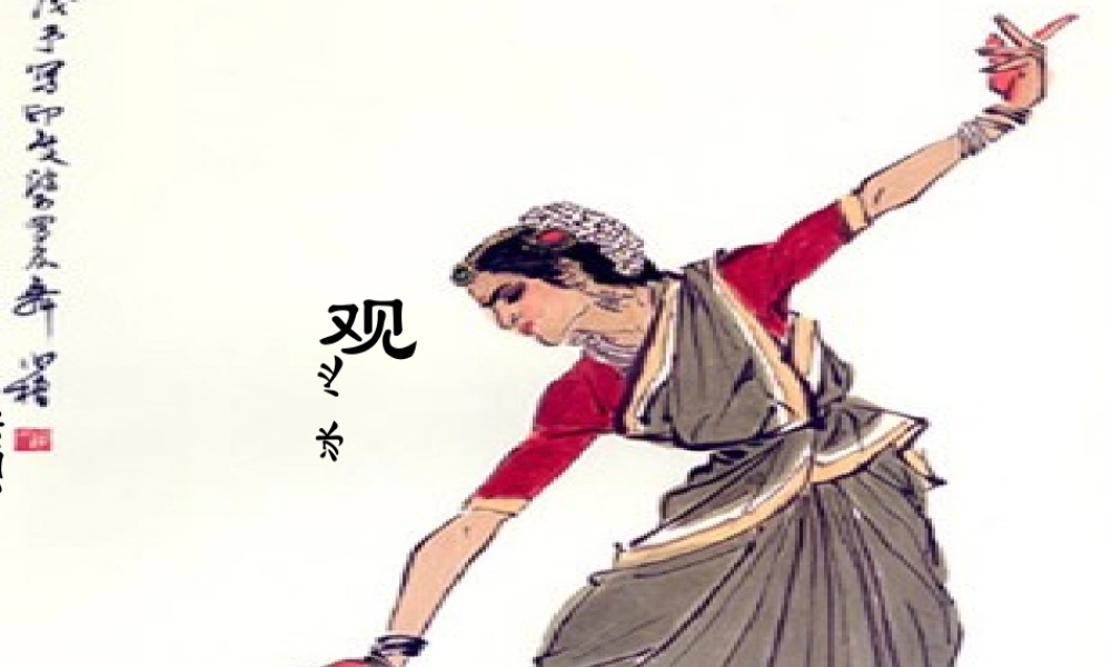 中学七年级语文下册 19(观舞记)课件2 新人教版 课件