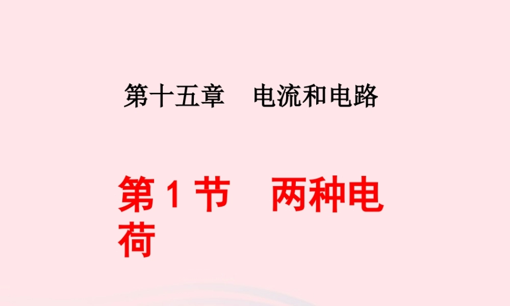 九年级物理全册 151两种电荷课件 (新版)新人教版 课件