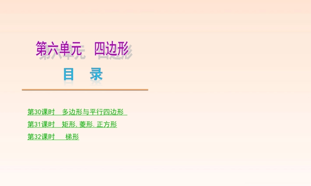 中考数学(第六单元 四边形 )(30-32课时单课考点聚焦热考精讲预测探究) 课件