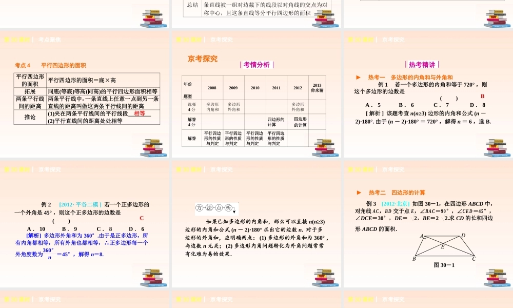 中考数学(第六单元 四边形 )(30-32课时单课考点聚焦热考精讲预测探究) 课件