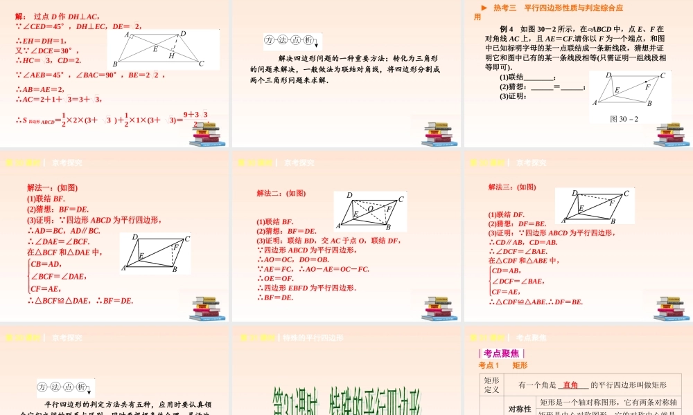 中考数学(第六单元 四边形 )(30-32课时单课考点聚焦热考精讲预测探究) 课件