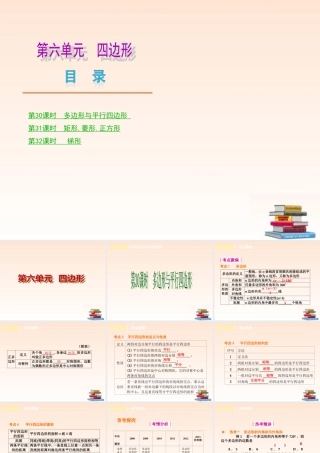 中考数学(第六单元 四边形 )(30-32课时单课考点聚焦热考精讲预测探究) 课件