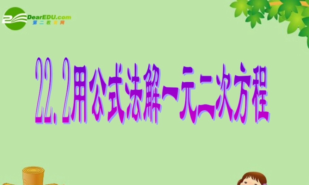 九年级数学上册 2222公式法 人教新课标版 课件