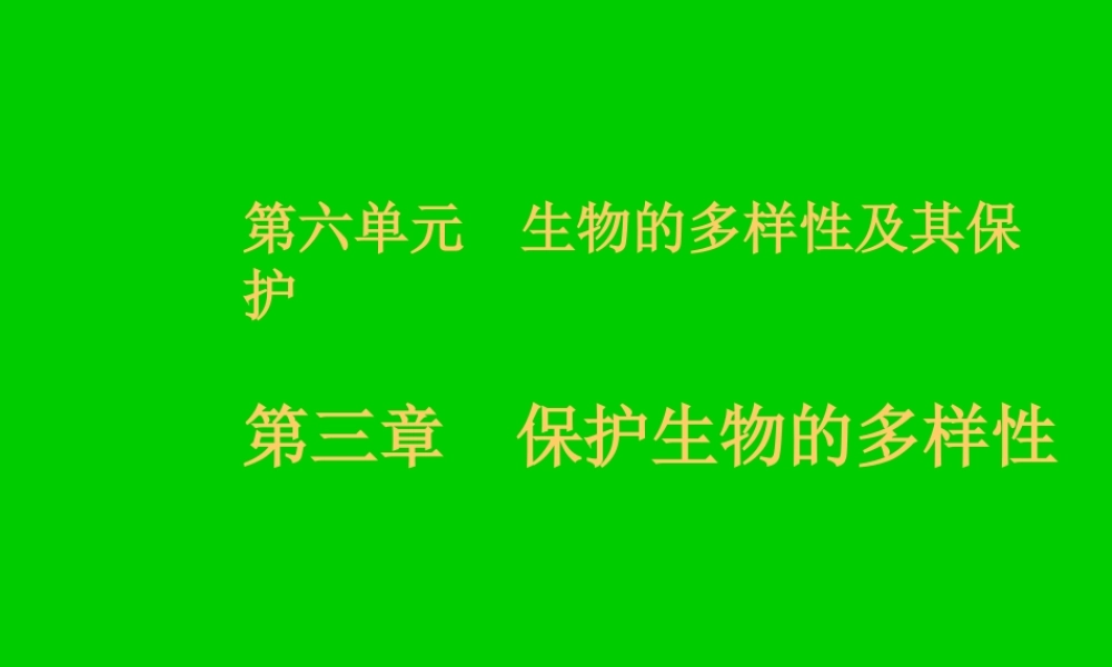 八年级生物新人教版保护生物的多样性2ppt 课件