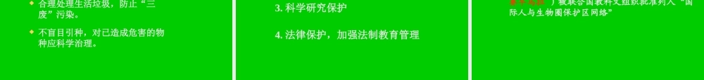 八年级生物新人教版保护生物的多样性2ppt 课件