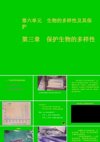 八年级生物新人教版保护生物的多样性2ppt 课件