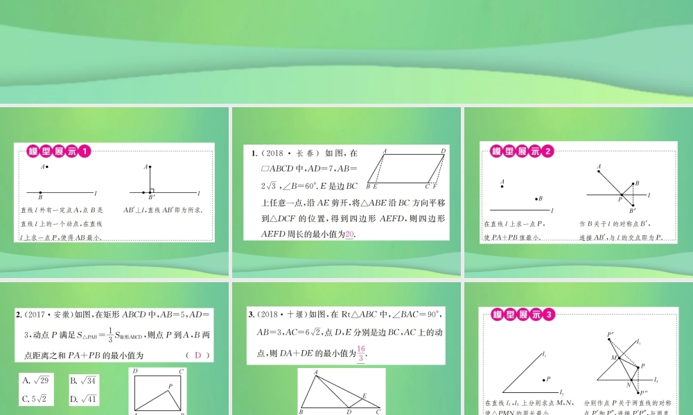 中考数学复习 第七单元 图形变化 方法技巧训练(八)课件