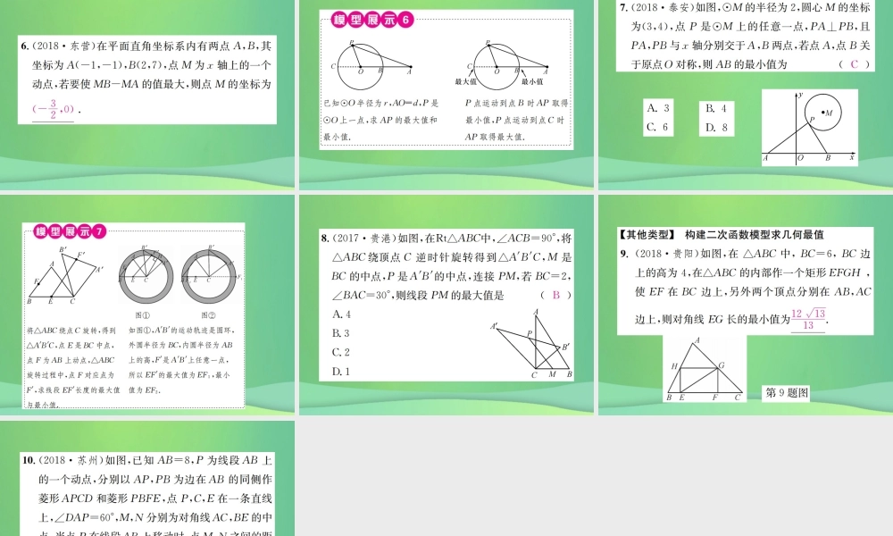 中考数学复习 第七单元 图形变化 方法技巧训练(八)课件