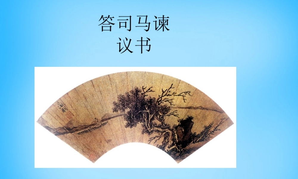 九年级语文下册 729 答司马谏议书课件4 语文版 课件