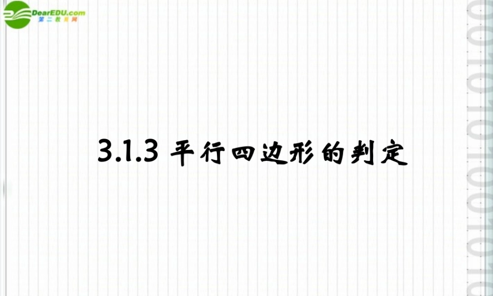八年级数学下册 3.1.3平行四边形的判定(1)课件 湘教版 课件