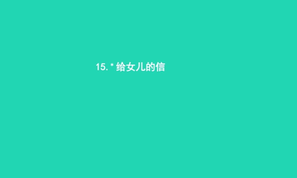 九年级语文上册 第四单元 15 给女儿的信课件 语文版 课件