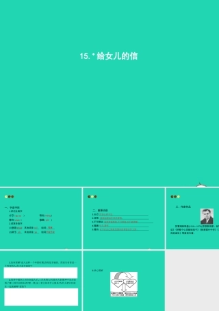 九年级语文上册 第四单元 15 给女儿的信课件 语文版 课件