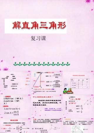 九年级数学下册 282 解直角三角形复习课件 (新版)新人教版 课件