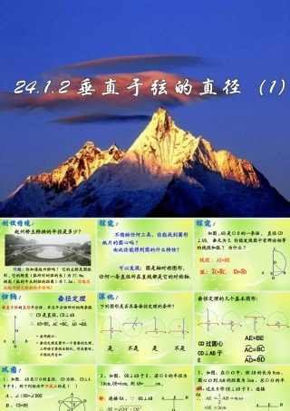 九年级数学上册(2412 垂直于弦的直径)课件 (新版)新人教版 课件