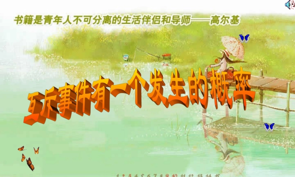 人教版互斥事件有一个发生的概率课件定稿 课件