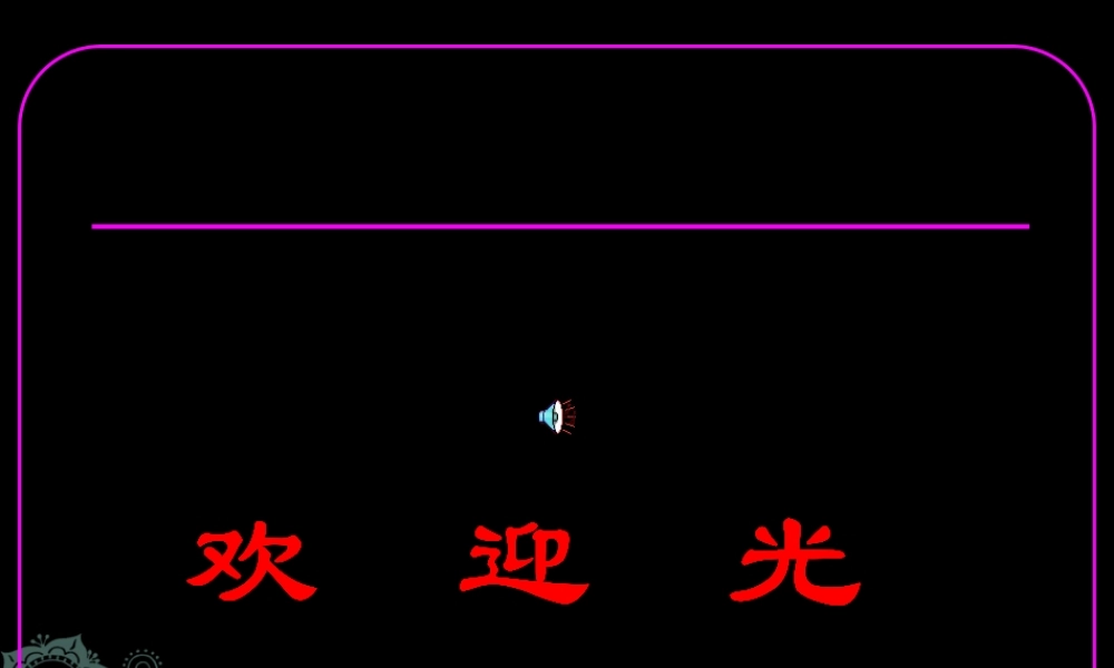 八年级语文下册 (听出讨论的焦点，有针对性地发表意见)优秀实用课件 苏教版 课件