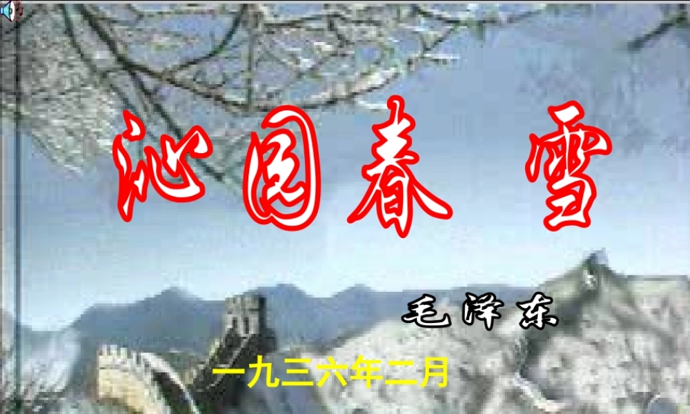 七年级语文下册(沁园春·雪)课件 苏教版 课件