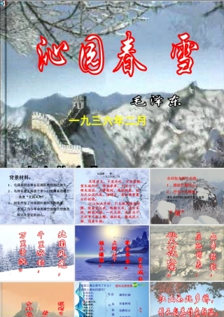 七年级语文下册(沁园春·雪)课件 苏教版 课件