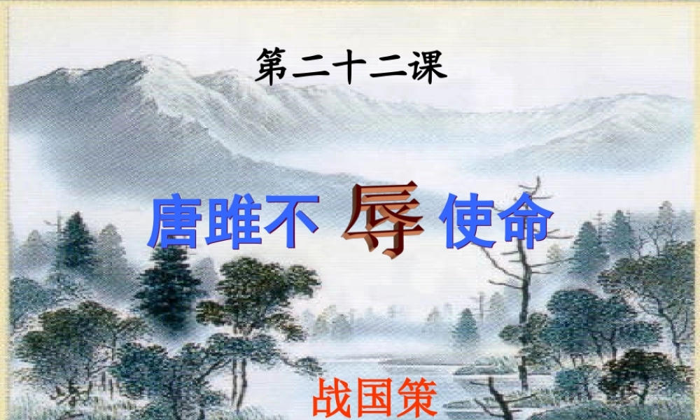 山东省无棣县第一实验学校九年级语文上册 22 唐雎不辱使命课件 新人教版 课件