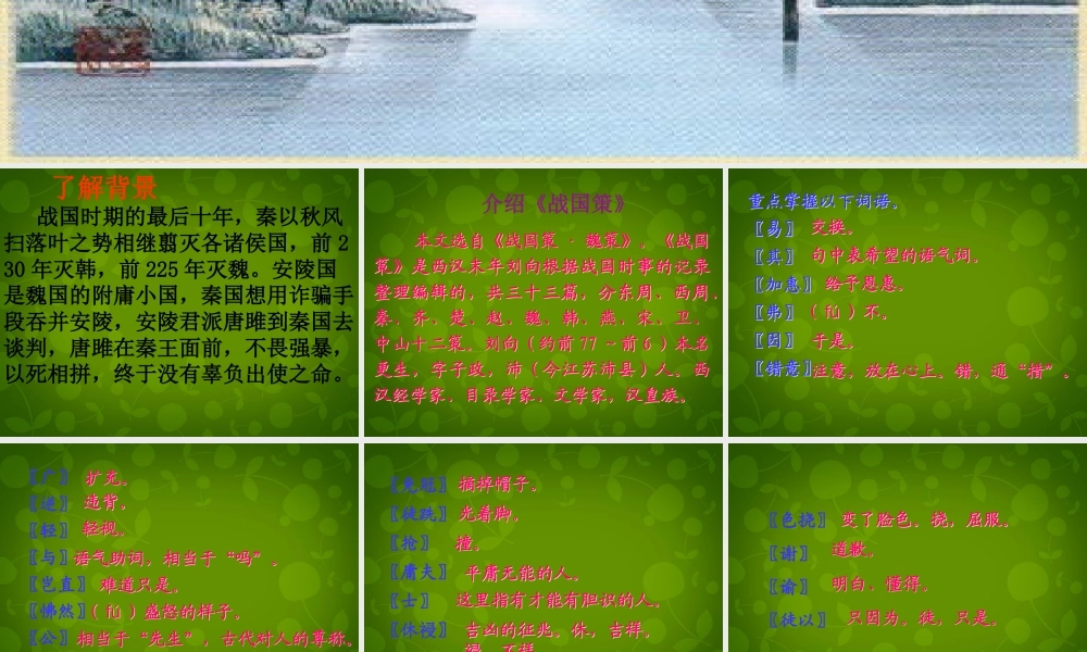 山东省无棣县第一实验学校九年级语文上册 22 唐雎不辱使命课件 新人教版 课件