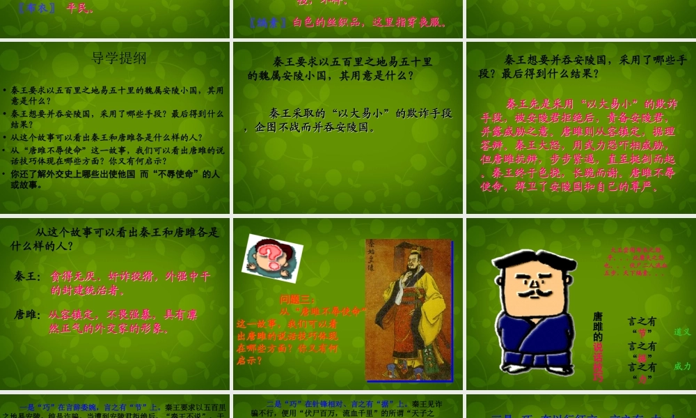 山东省无棣县第一实验学校九年级语文上册 22 唐雎不辱使命课件 新人教版 课件