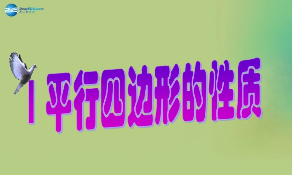八年级数学下册(6.1 平行四边形的性质)课件4 (新版)北师大版 课件