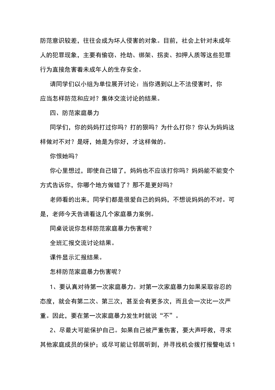 防范暴力伤害主题班会教案_第2页
