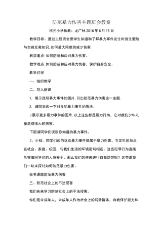防范暴力伤害主题班会教案