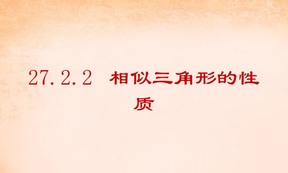 九年级数学下册 2722 相似三角形的性质课件2 (新版)新人教版 课件