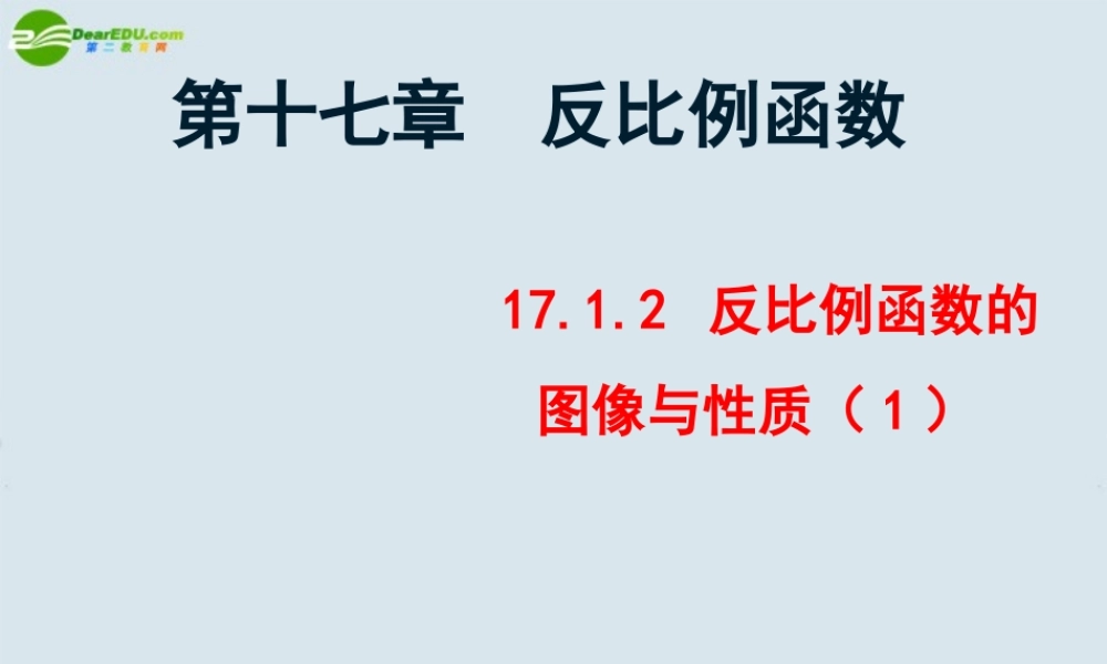 八年级数学 17.1反比例函数2课件 新人教版 课件