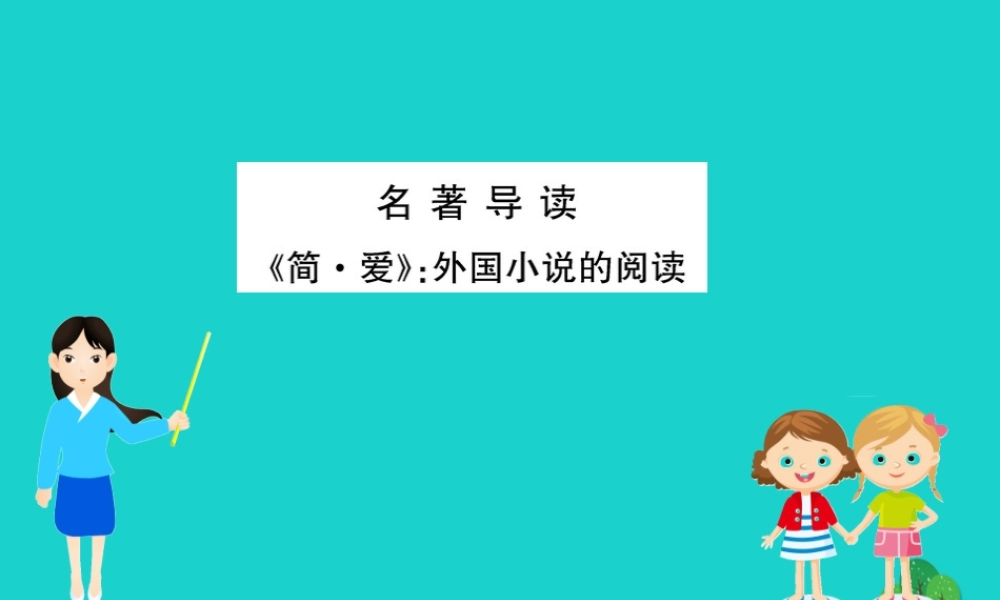 九年级语文下册 第六单元 名著导读(简 爱)外国小说的阅读习题课件 新人教版 课件