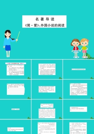 九年级语文下册 第六单元 名著导读(简 爱)外国小说的阅读习题课件 新人教版 课件