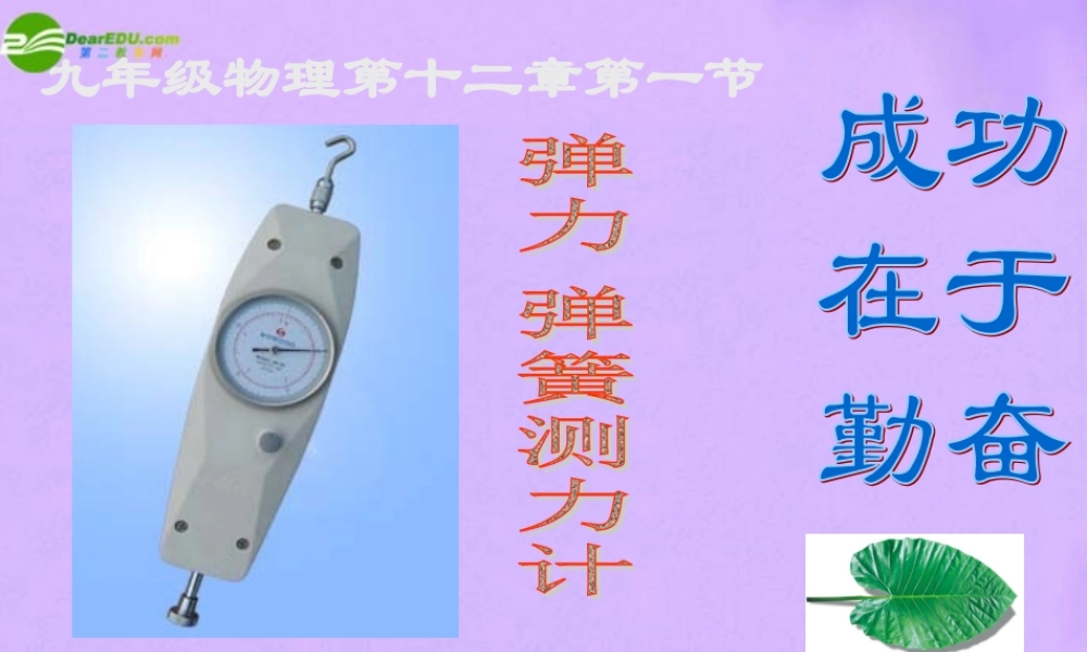九年级第十三章第一节弹力　弹簧测力计课件 人教新课标版 课件