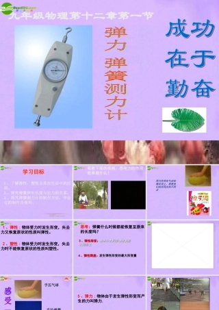 九年级第十三章第一节弹力　弹簧测力计课件 人教新课标版 课件