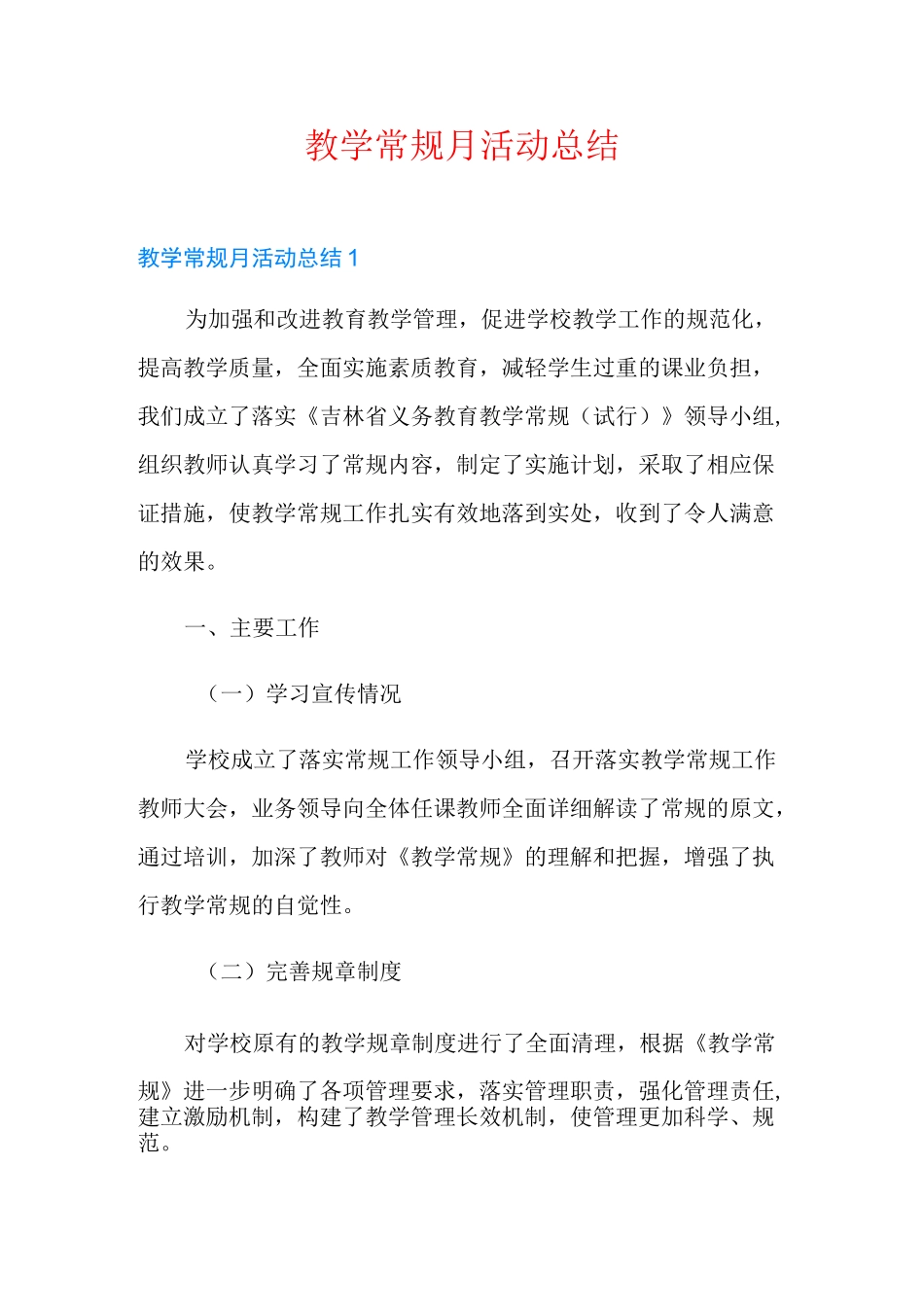 教学常规月活动总结_第1页