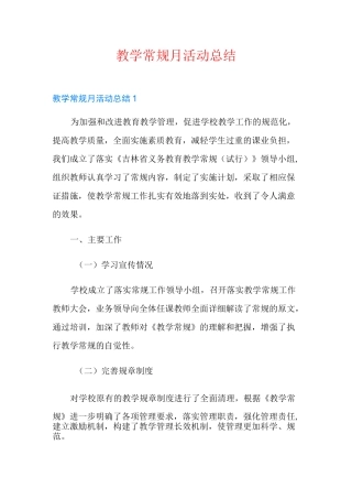 教学常规月活动总结