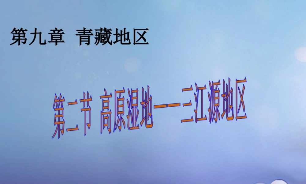 八年级地理下册 第九章 第二节 高原湿地——三江源地区课件 (新版)新人教版 课件