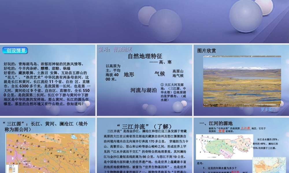 八年级地理下册 第九章 第二节 高原湿地——三江源地区课件 (新版)新人教版 课件