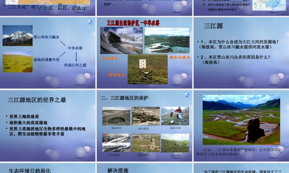 八年级地理下册 第九章 第二节 高原湿地——三江源地区课件 (新版)新人教版 课件