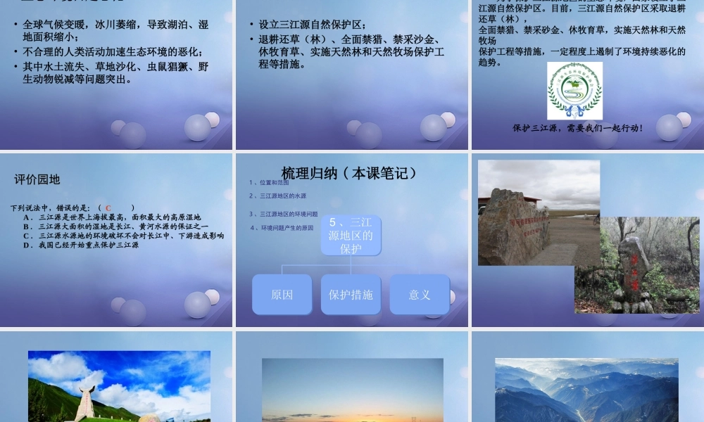 八年级地理下册 第九章 第二节 高原湿地——三江源地区课件 (新版)新人教版 课件