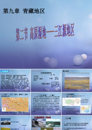 八年级地理下册 第九章 第二节 高原湿地——三江源地区课件 (新版)新人教版 课件