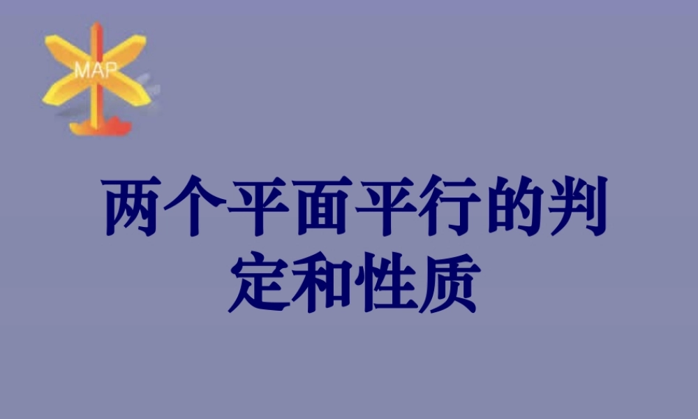 人教版高二数学两个平面平行的判定和性质(二课时) 课件