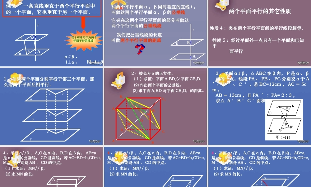 人教版高二数学两个平面平行的判定和性质(二课时) 课件