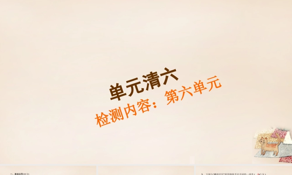 八年级语文下册 第六单元 单元清六课件 (新版)新人教版 课件