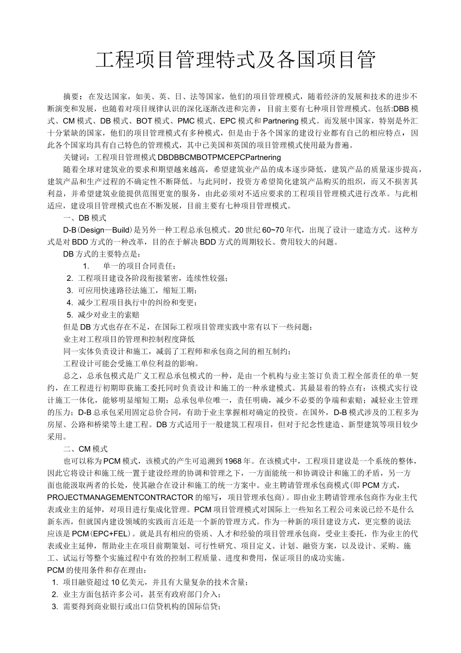 工程项目管理的模式_第1页